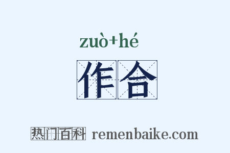 作合是什么意思的图片
